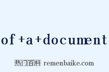 of a document是什么意思的图片
